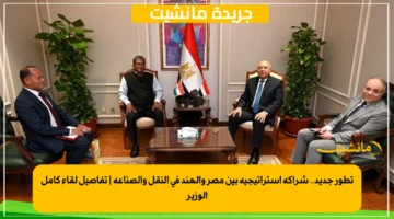 تطور جديد.. شراكة استراتيجية بين مصر والهند في النقل والصناعة تفاصيل لقاء كامل الوزير 1